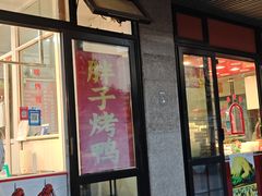 -胖子烤鸭店(康缨菜市场店)