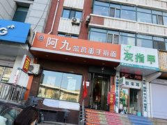 -阿九笨鸡蛋手擀面(总店)