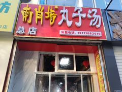 -南肖墙丸子汤(总店)