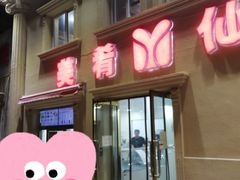 -美肴冰品·汉堡·牛腩饭(总店)