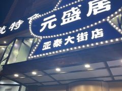 -元盛居(亚泰大街店)