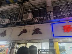 -卢庄(江汉路店)