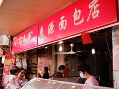 -惠源面包店(开禾路店)