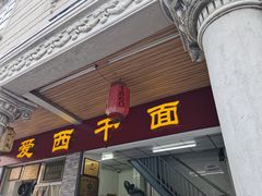 -非遗·爱西干面(小公园总店)