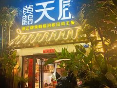 -黄鹤天厨·泡椒田鸡创始者(莲花店)