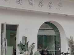 -新荔园茶餐厅(荔湾区府宿舍大院店)