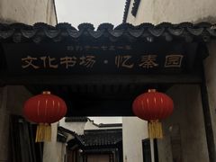 -忆秦园小笼包(惠山古镇总店)