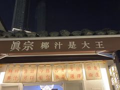 门面-眞宗·椰汁是大王(小娄巷店)