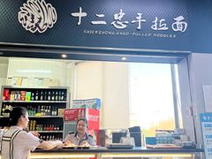 -十二忠手拉面(中华路店)