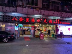 门面-八合里牛肉火锅(八合里总店)
