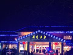 -灵秀温泉