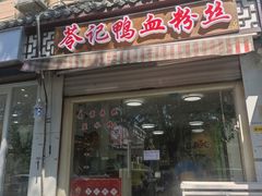 -苓记南京鸭血粉丝.皮肚面(县东巷店)