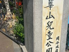-华山儿童公园