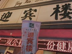 门面-迎宾楼(解放西街店)