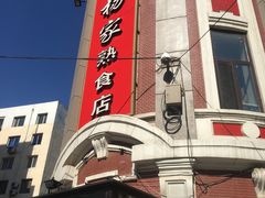 门面-老杨家熟食店