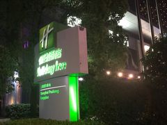 -上海浦东康桥绿地假日酒店