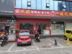 门面-凤张螺蛳粉·爽口粉(跃进路总店)