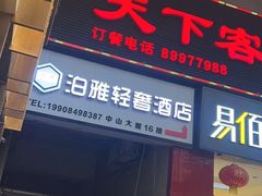 -天下客饭店(中山路店)