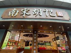 -南宋胡记(杭州体育场路店)