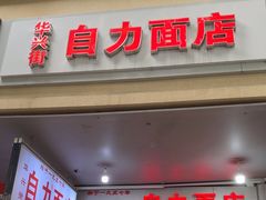 -华兴街自力面店