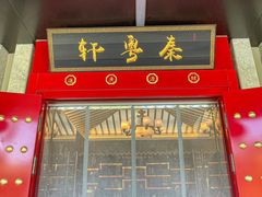 -秦月轩·长安小馆·新陕菜(阜成路·五棵松店)