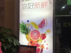 -鲜果时间(中北永旺店)