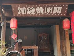 -鲁镇