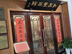 门面-新聚丰菜馆(太监弄店)