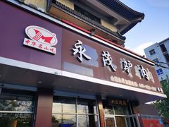 -永茂驴肉(莲池南大街总店)