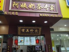 门面-阿姨奶茶专卖(舌涧道杭州惠民路创始店)