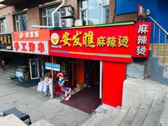 -安发瞧麻辣烫(总店)