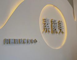 -禾壹净·素颜美问题肌肤修护中心