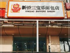 门面-新侨三宝乐面包店(崇文门店)