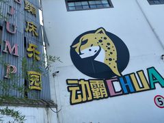 -嘿哟动霸CHUA·新潮玩运动娱乐中心·蹦床滑冰团建乐园