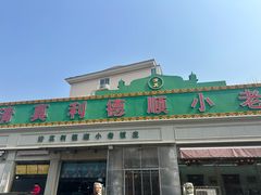 -清真利德顺小老饭庄(复兴路店)