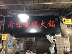 门面-渝味黄姐火锅(黄泥村店)