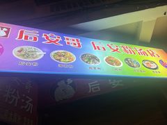 -许佳后安粉汤店