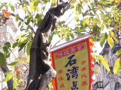 -石湾点心