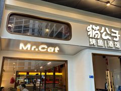 -猫公子纸上烤鱼烧烤•Bistro小酒馆(钱江世纪城店)