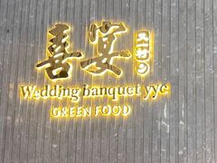 -喜宴又一村·粤菜·茶点·海鲜(壹方天地店)
