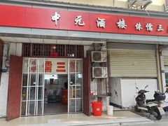 -中元酒楼侏儒三蒸(建新东区店)