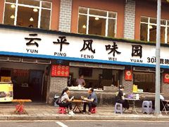 -云平风味园(护国路店)