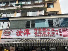 -汝萍传统蘸水菜(春华路总店)