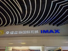 -幸福蓝海国际影城(烟台大悦城IMAX店)