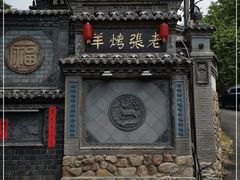 -老张烤羊(王哥庄店)