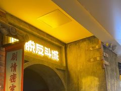 -逃脱反斗城沉浸剧情密室(阳光新业中心店)