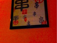 -红池塘麻串坊(胜利中路店)