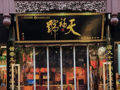 -天福号(前门店)