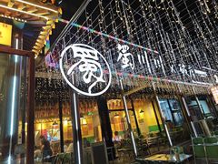 -蜀川川破店·江湖菜·烧烤(北京首店)