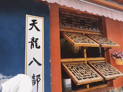 -段公子·天龙八部店